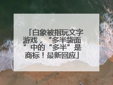 白象被指玩文字游戏，“多半袋面”中的“多半”是商标！最新回应